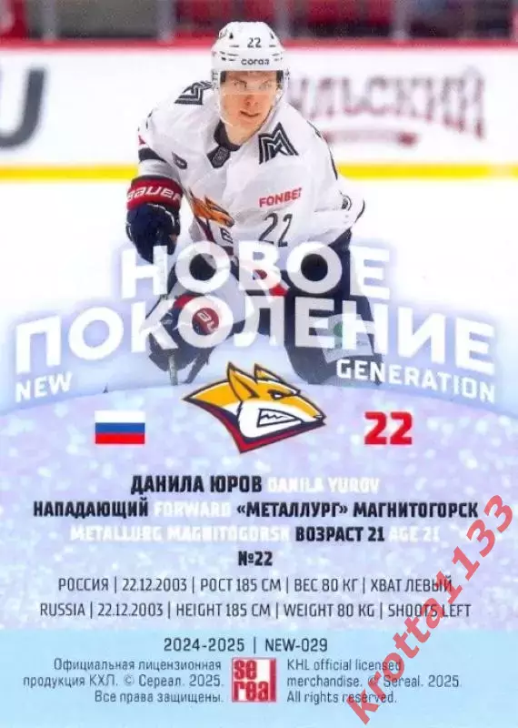 Данила Юров Металлург Магнитогорск SeReal Карточки КХЛ 2024-2025 Premium 1