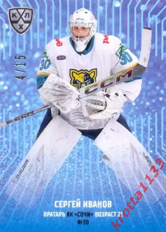 Сергей Иванов ХК Сочи SeReal Карточки КХЛ 2024-2025 Premium