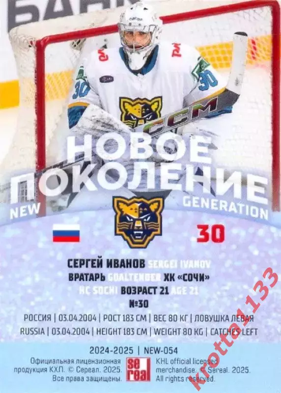 Сергей Иванов ХК Сочи SeReal Карточки КХЛ 2024-2025 Premium 1