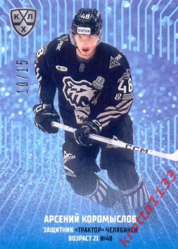 Арсений Коромыслов Трактор Челябинск SeReal Карточки КХЛ 2024-2025 Premium