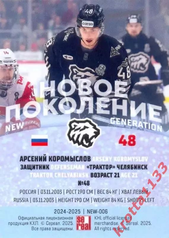 Арсений Коромыслов Трактор Челябинск SeReal Карточки КХЛ 2024-2025 Premium 1