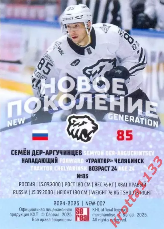 Семён Дер-Аргучинцев Трактор Челябинск SeReal Карточки КХЛ 2024-2025 Premium 1