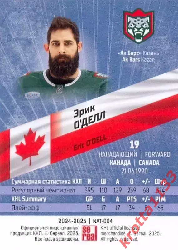 Эрик О'Делл Ак Барс Казань SeReal Карточки КХЛ 2024-2025 Premium 1