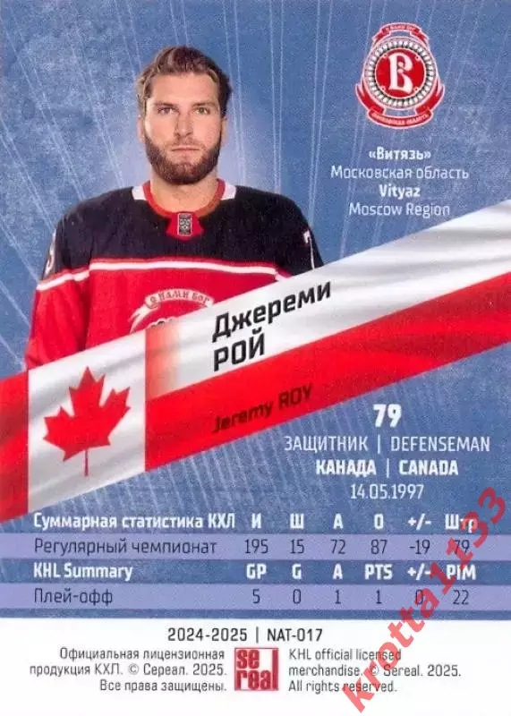 Джереми Рой Витязь Московская область SeReal Карточки КХЛ 2024-2025 Premium 1