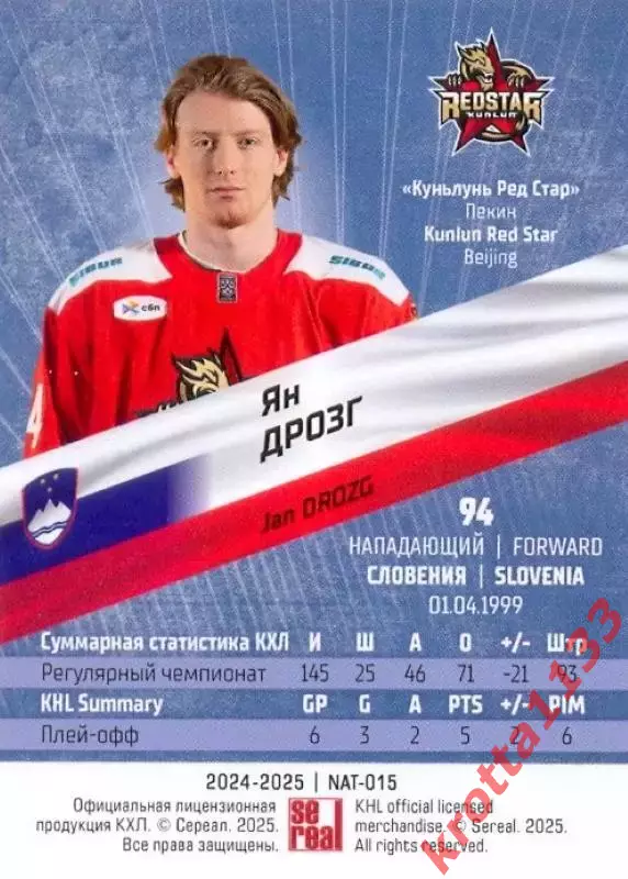 Ян Дрозг Куньлунь Пекин SeReal Карточки КХЛ 2024-2025 Premium 1
