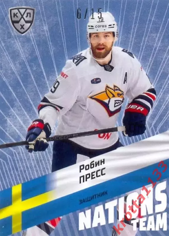 Робин Пресс Металлург Магнитогорск SeReal Карточки КХЛ 2024-2025 Premium