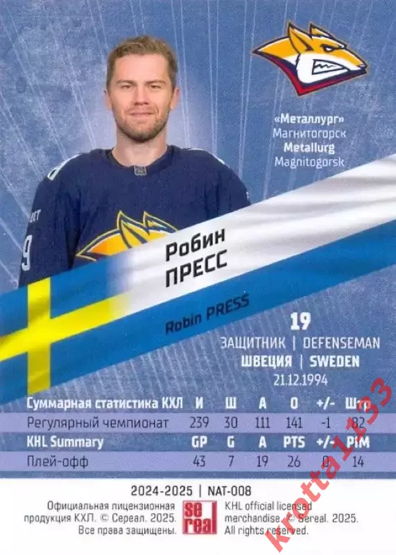 Робин Пресс Металлург Магнитогорск SeReal Карточки КХЛ 2024-2025 Premium 1