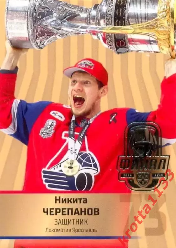 Никита Черепанов Локомотив Ярославль SeReal Карточки КХЛ 2024-2025 Premium