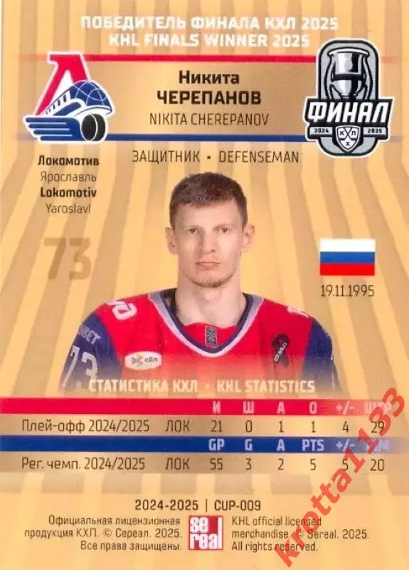 Никита Черепанов Локомотив Ярославль SeReal Карточки КХЛ 2024-2025 Premium 1