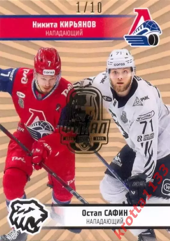 Кирьянов / Сафин Локомотив / Трактор SeReal Карточки КХЛ 2024-2025 Premium