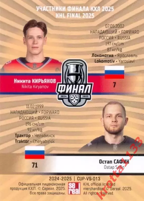 Кирьянов / Сафин Локомотив / Трактор SeReal Карточки КХЛ 2024-2025 Premium 1