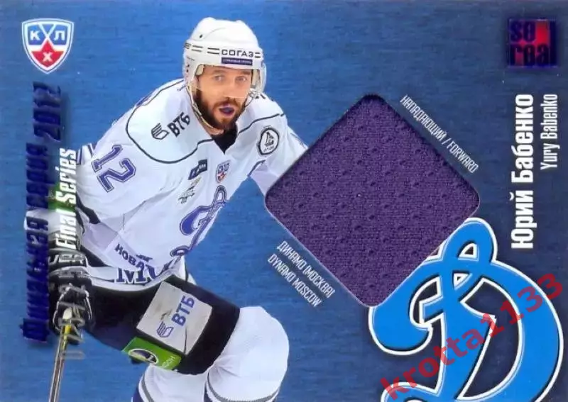 Юрий Бабенко Динамо Москва SeReal Карточки КХЛ 2012-2013