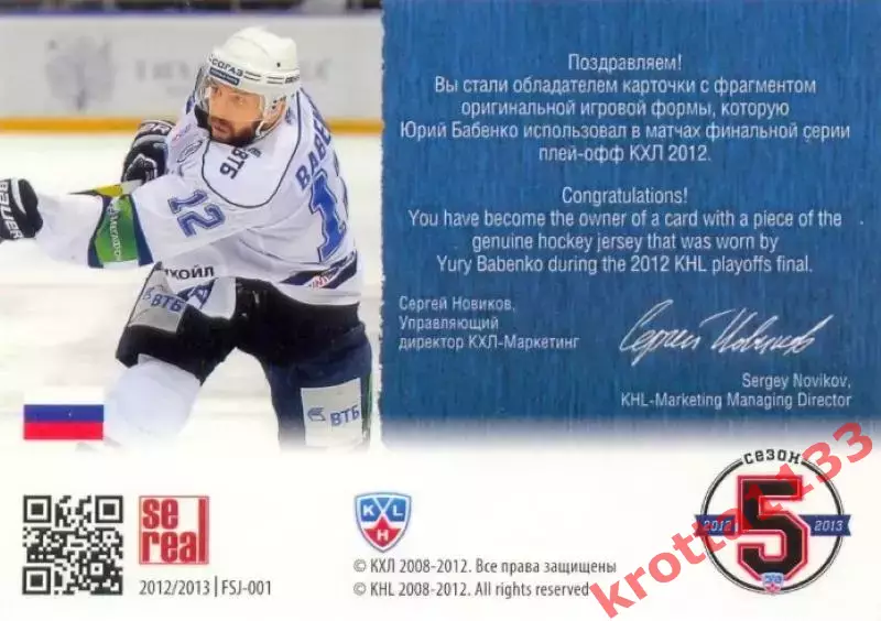 Юрий Бабенко Динамо Москва SeReal Карточки КХЛ 2012-2013 1