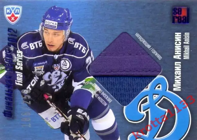 Михаил Анисин Динамо Москва SeReal Карточки КХЛ 2012-2013