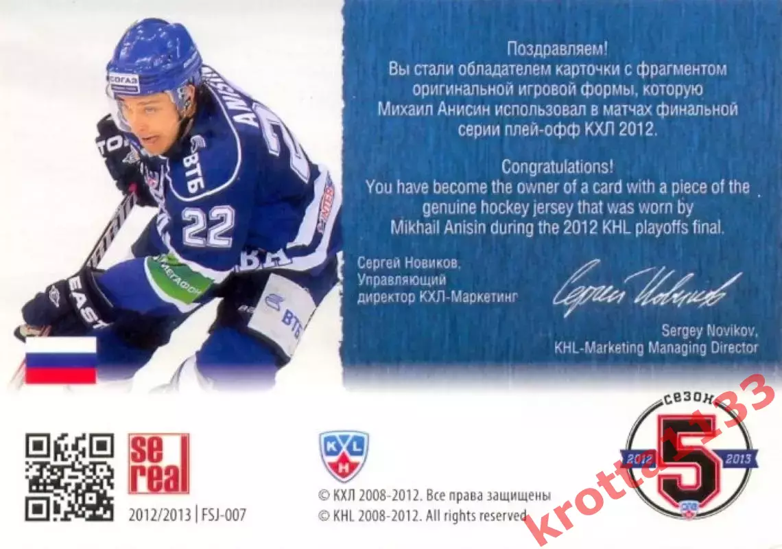 Михаил Анисин Динамо Москва SeReal Карточки КХЛ 2012-2013 1