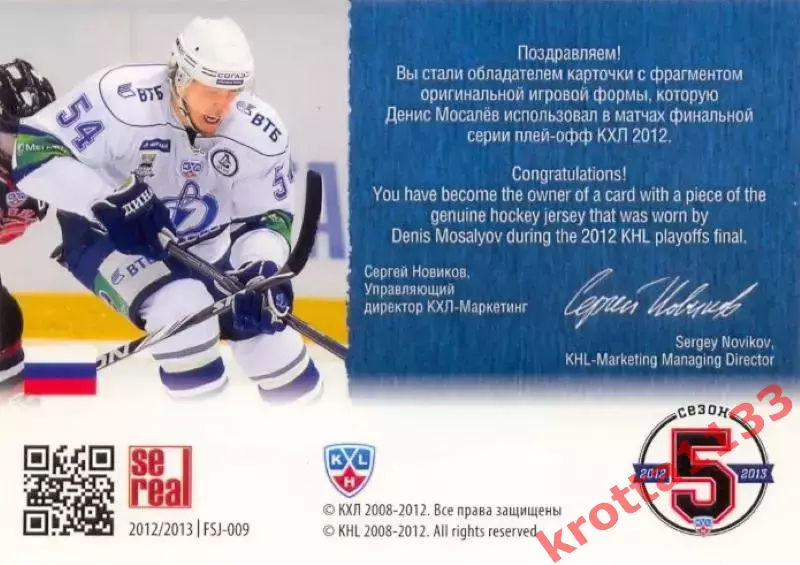 Денис Мосалёв Динамо Москва SeReal Карточки КХЛ 2012-2013 1
