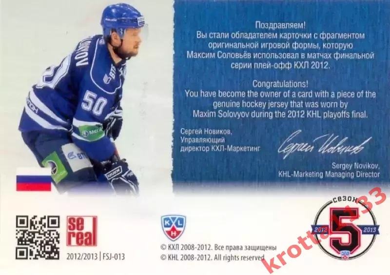 Максим Соловьёв Динамо Москва SeReal Карточки КХЛ 2012-2013 1