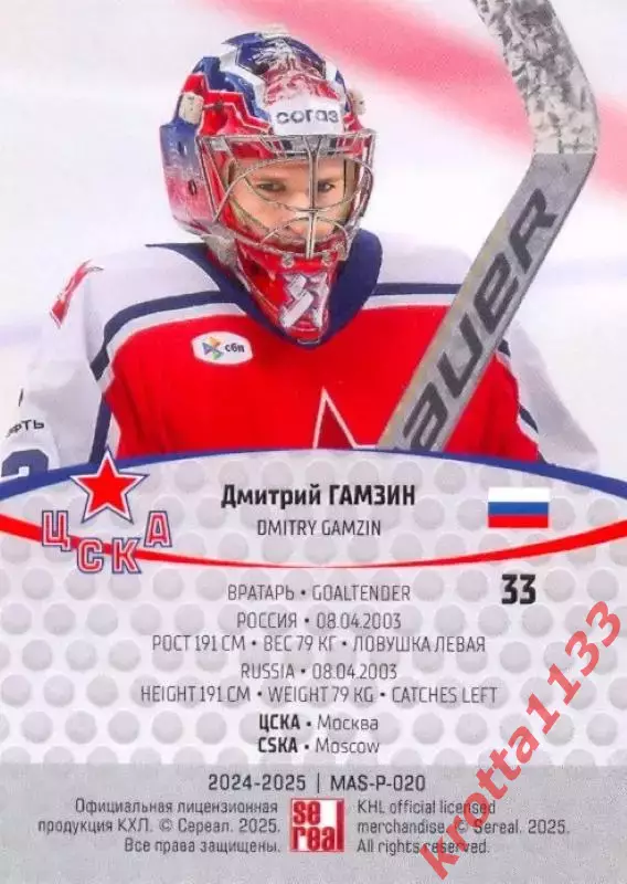 Дмитрий Гамзин ЦСКА Москва SeReal Карточки КХЛ 2024-2025 Premium 1