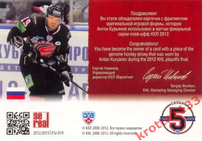 Антон Курьянов Авангард Омск SeReal Карточки КХЛ 2012-2013 1