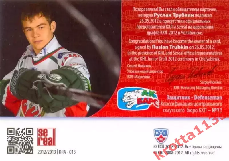 Руслан Трубкин Ак Барс Казань SeReal Карточки КХЛ 2012-2013 1