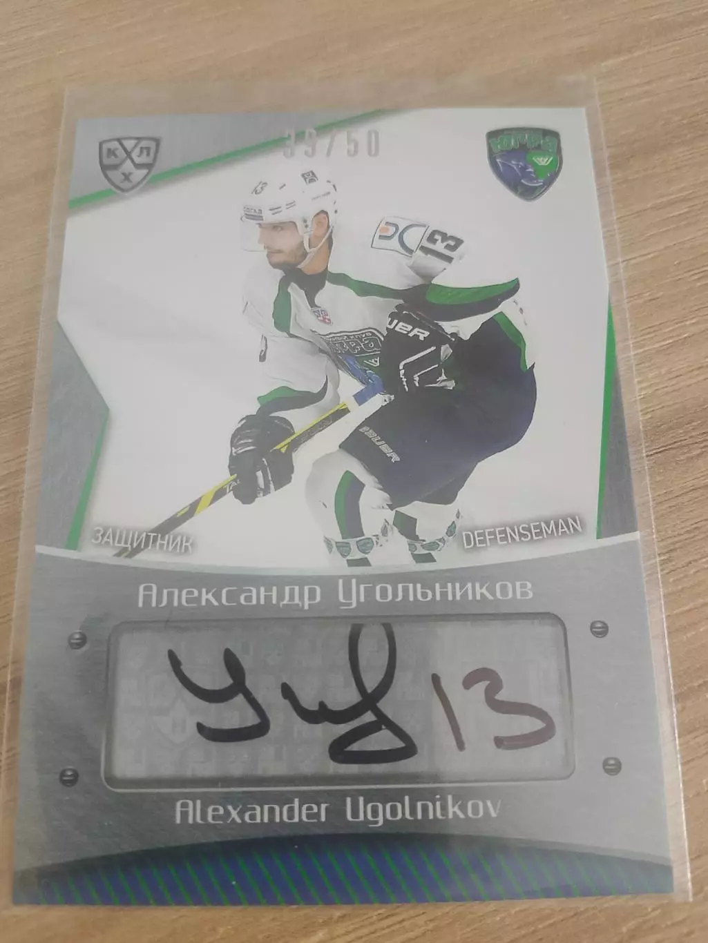 Автограф Александр Угольников Югра тираж 39/50