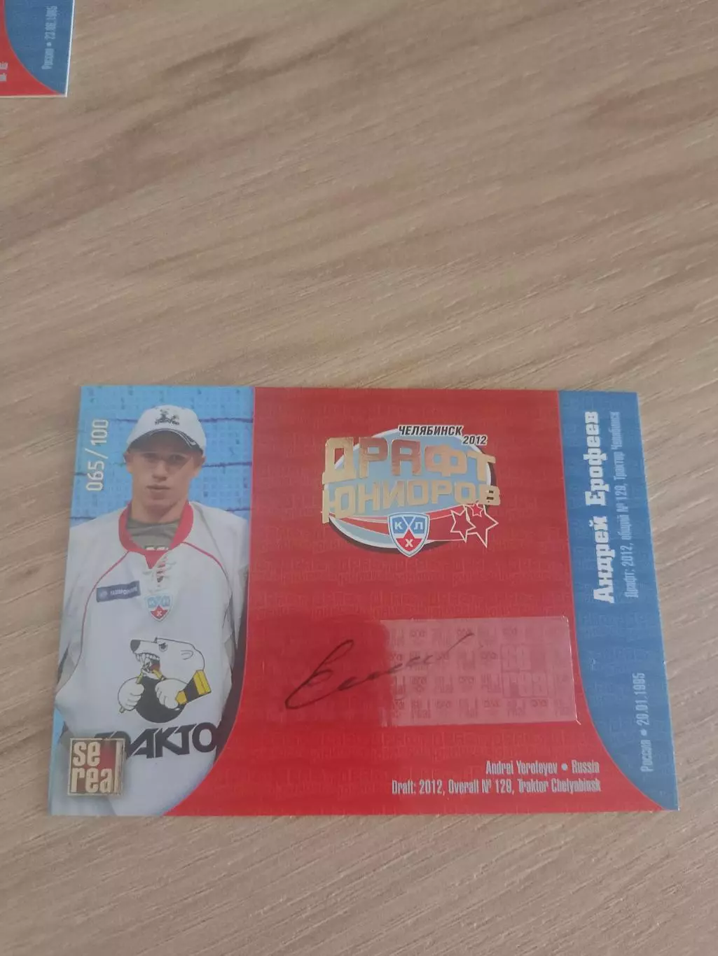 Автограф Андрей Ерофеев Драфт Юниоров Трактор тираж 065/100