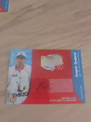 Автограф Андрей Ерофеев Драфт Юниоров Трактор тираж 065/100