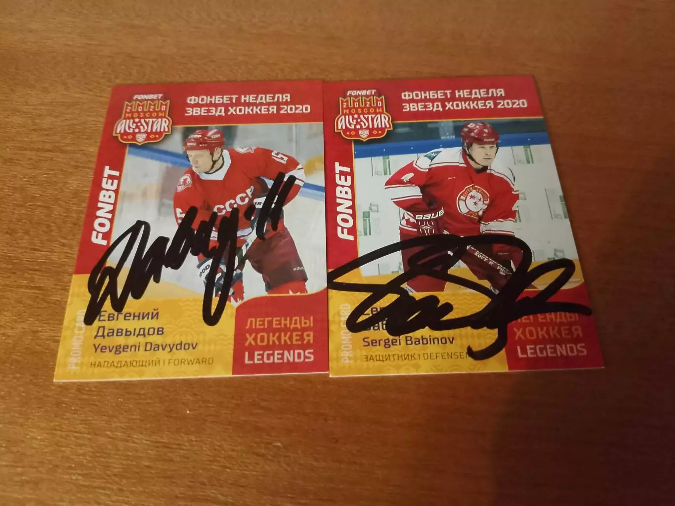 Автографы Сергей Бабинов и Евгений Давыдов