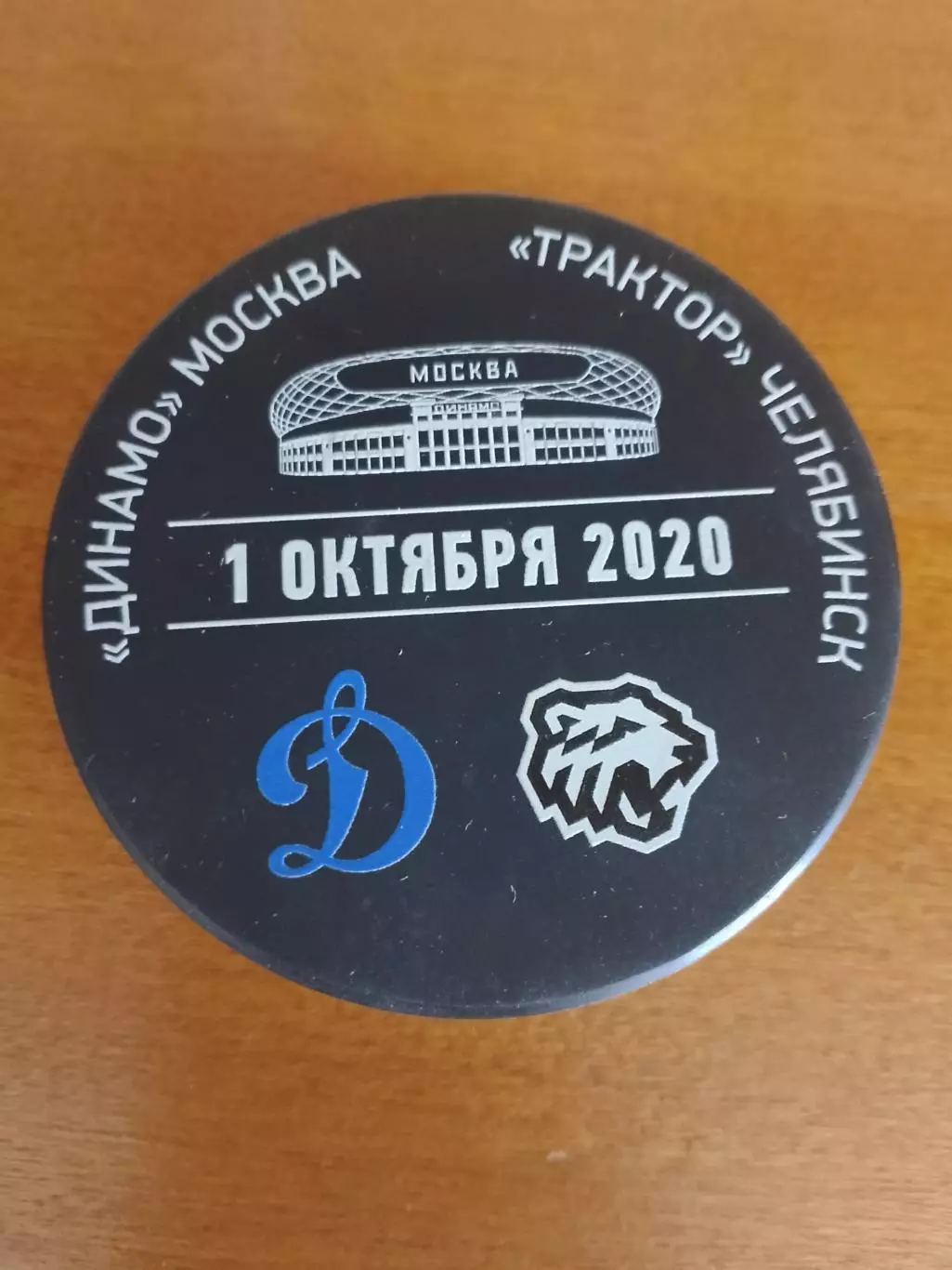 Шайба Динамо Москва - Трактор Челябинск 1 октября 2020 года с автографом