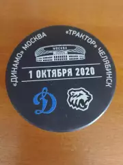 Шайба Динамо Москва - Трактор Челябинск 1 октября 2020 года с автографом