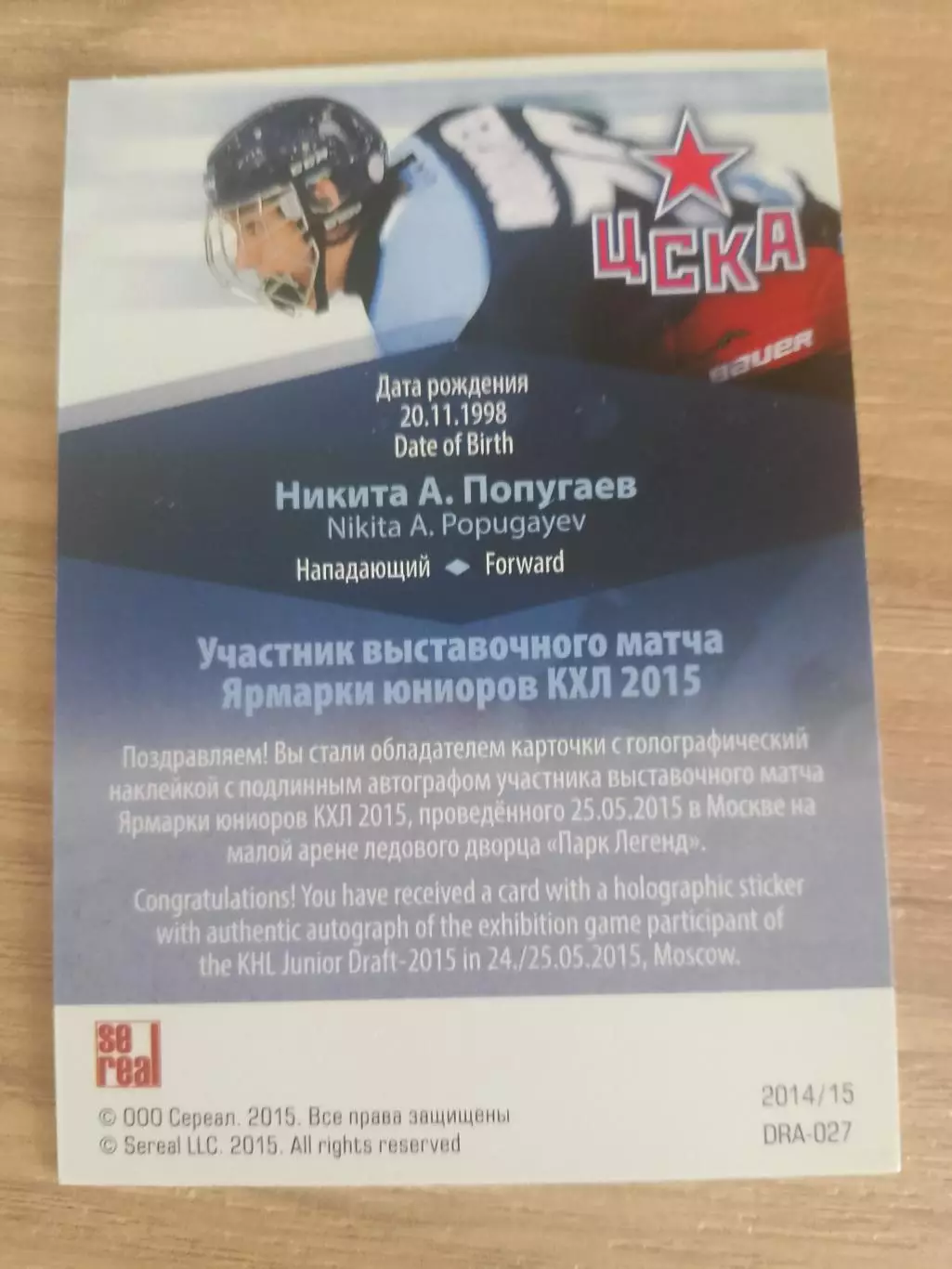 Автограф Никита Попугаев ЦСКА Драфт Юниоров 1
