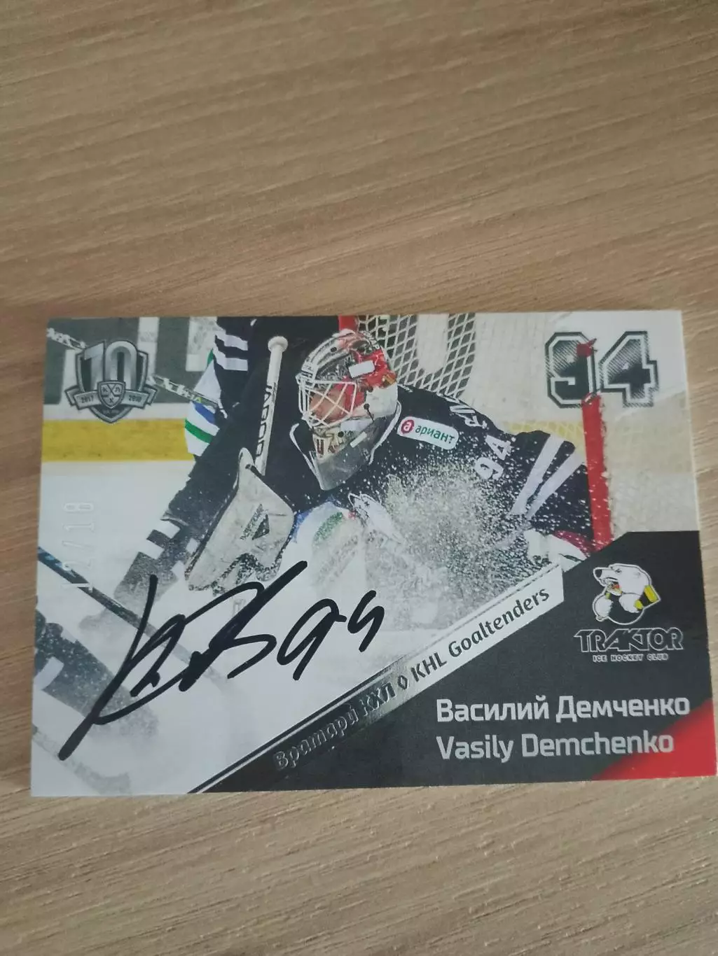 Автограф Василий Демченко Трактор