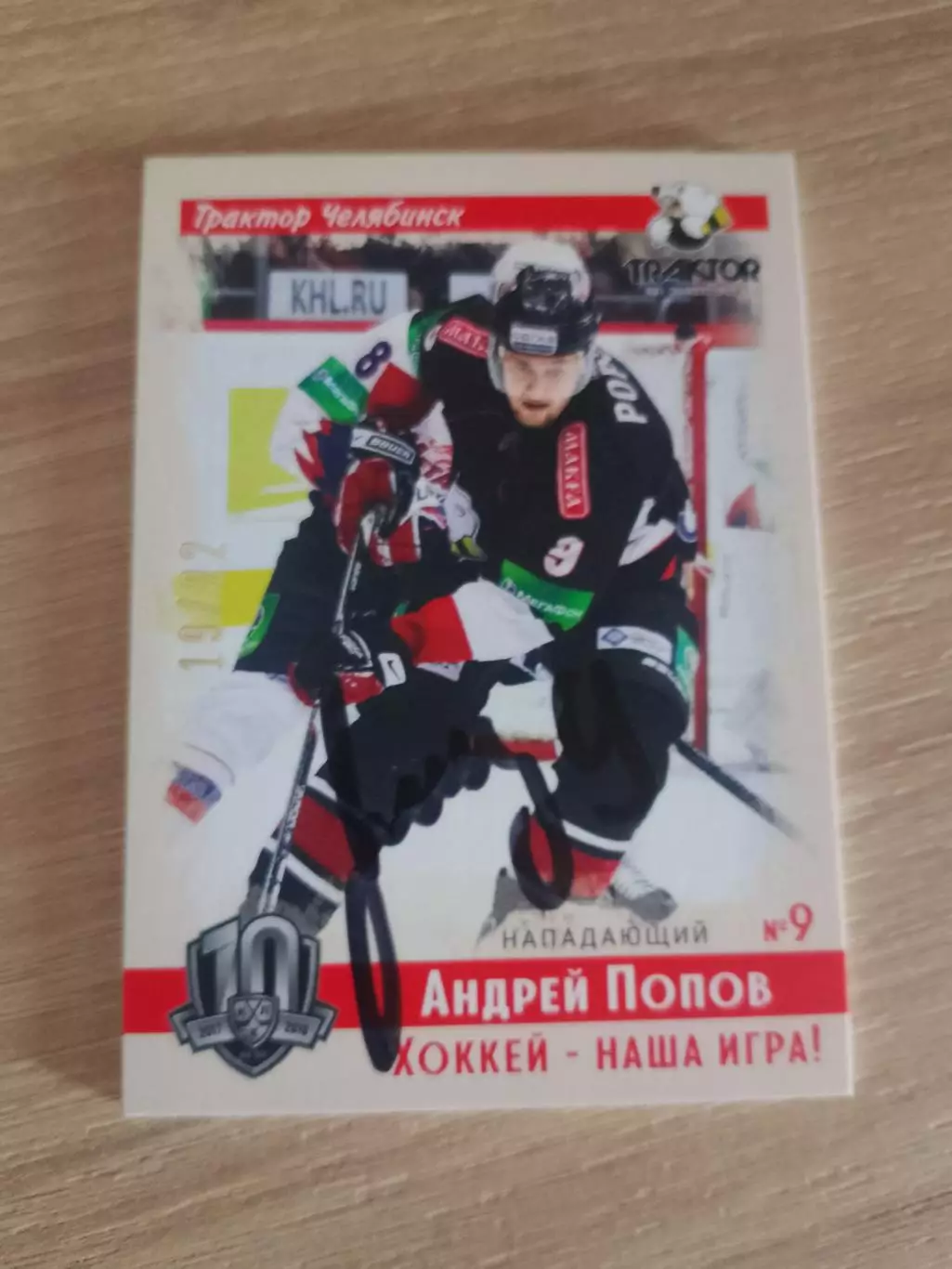 Автограф Андрей Попов Трактор
