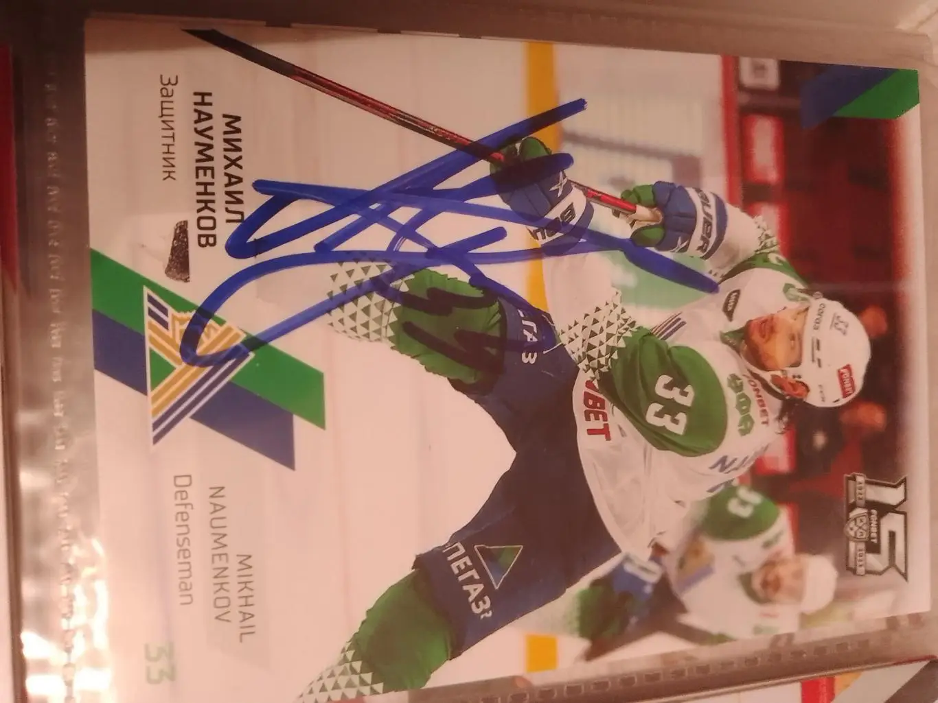 Автограф Михаил Науменков Салават Юлаев