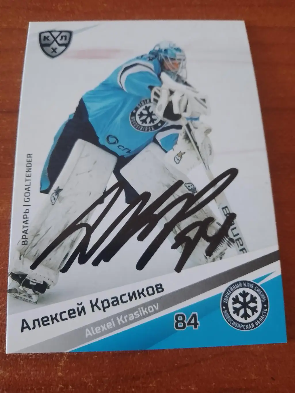 Автограф Алексей Красиков