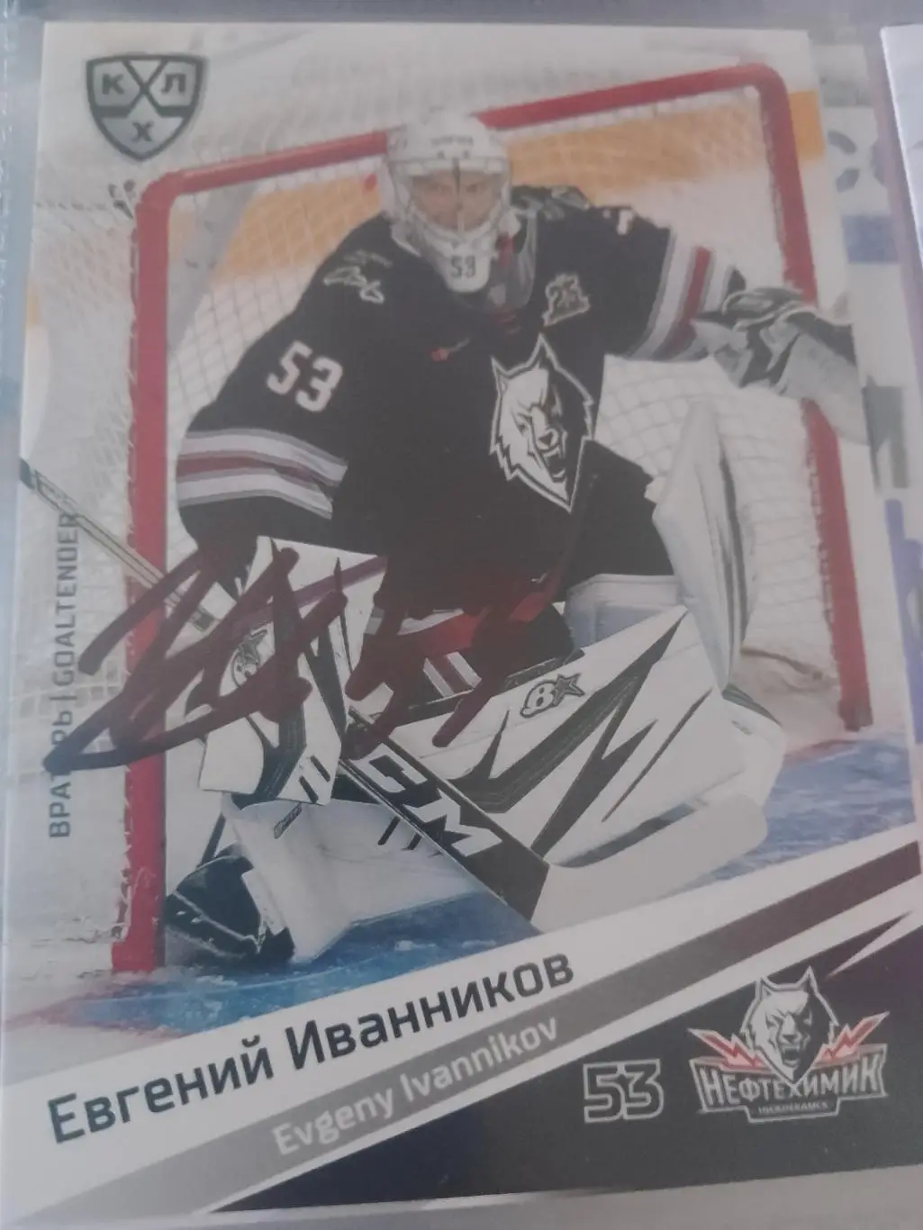 Автограф Евгений Иванников