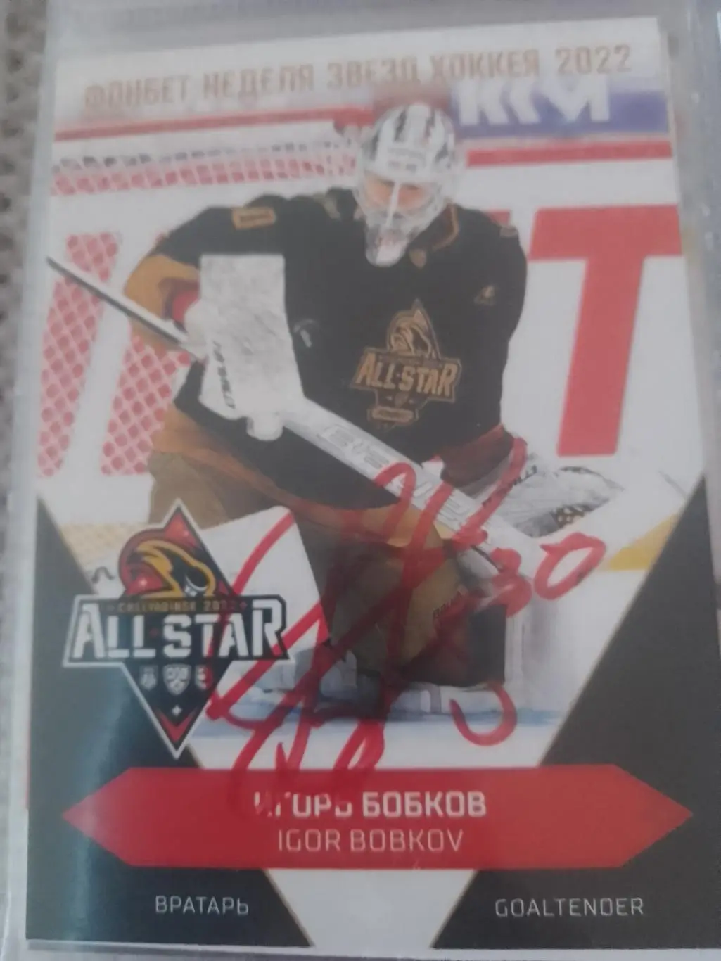 Автограф Игорь Бобков