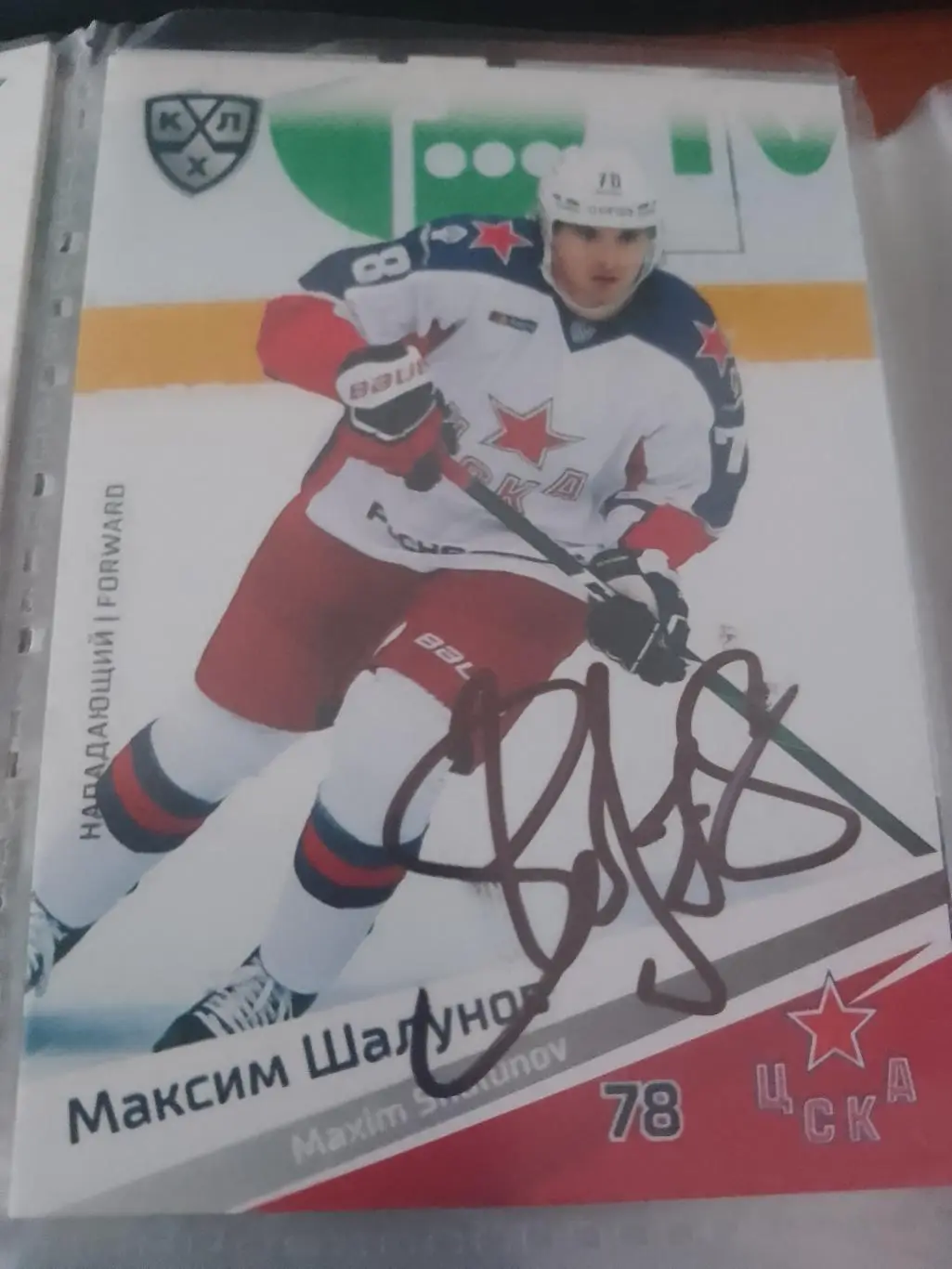 Автограф Максим Шалунов Цска