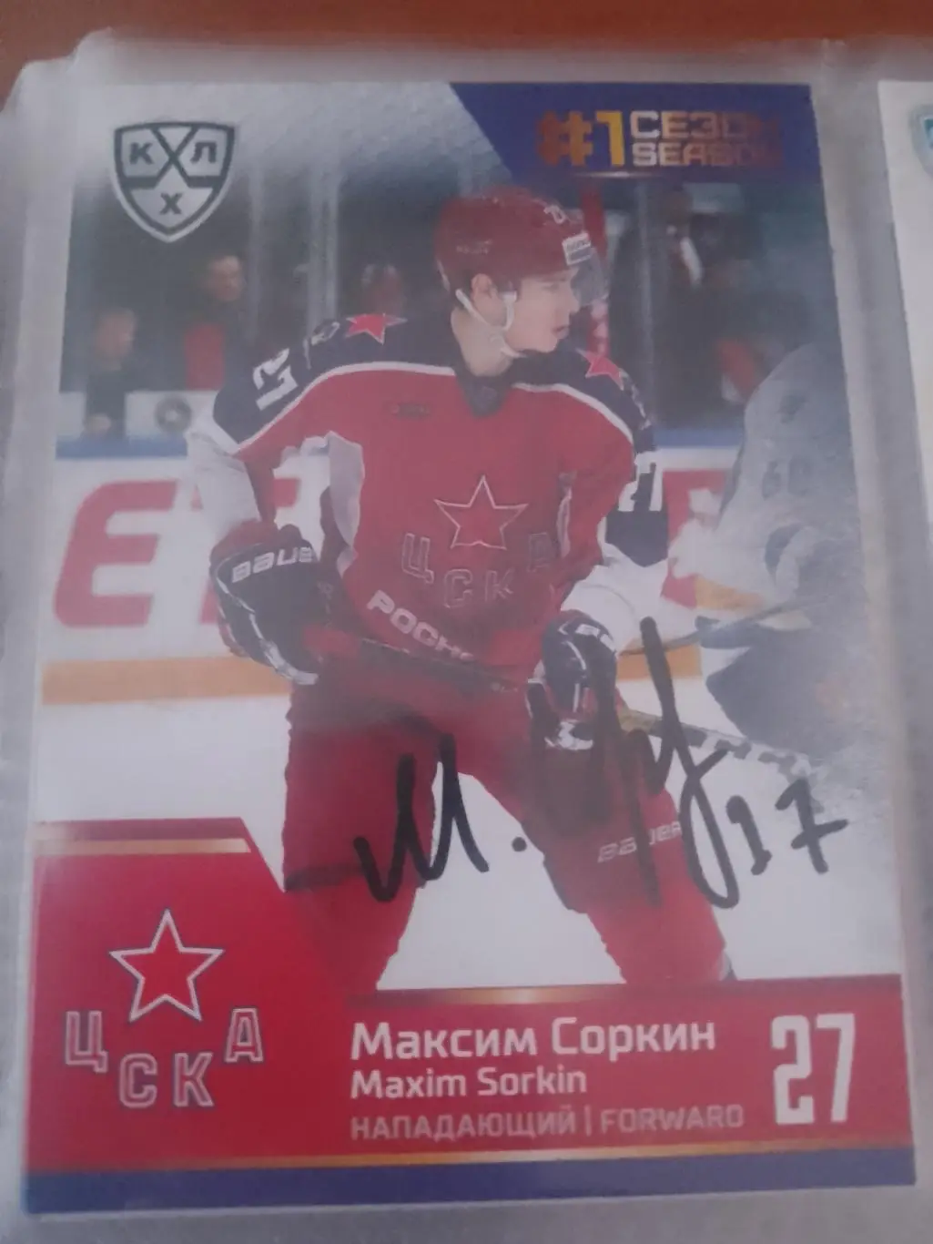 Автограф Максим Соркин