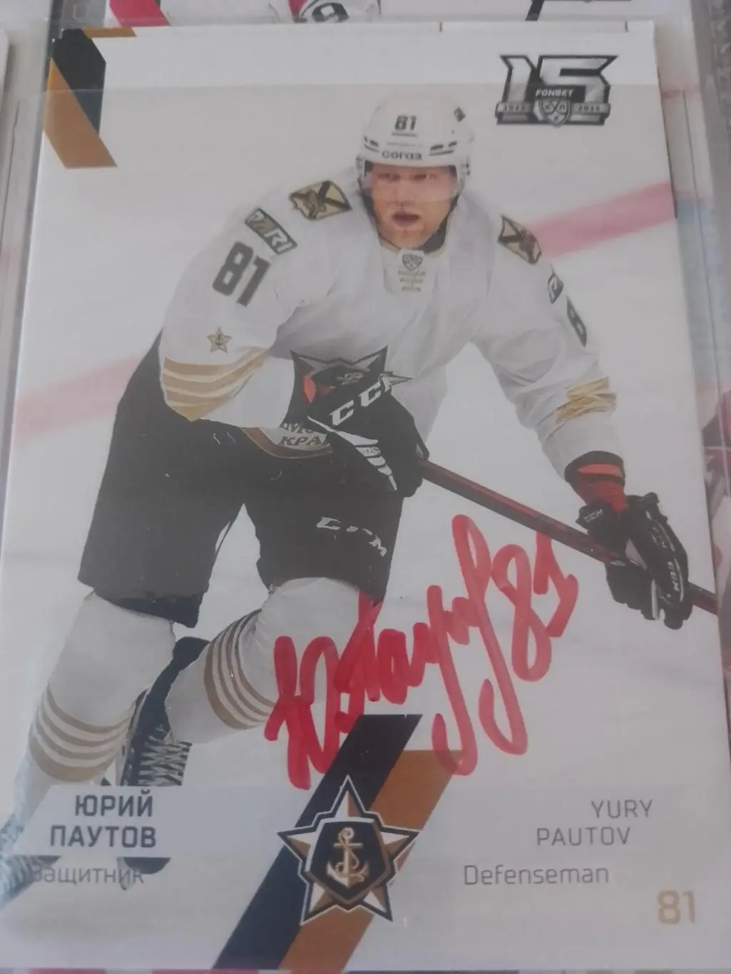 Автограф Юрий Паутов Адмирал
