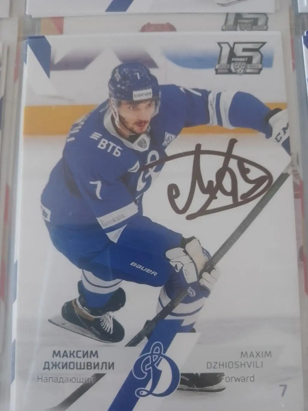 Автограф Максим Джиошвили Динамо Москва