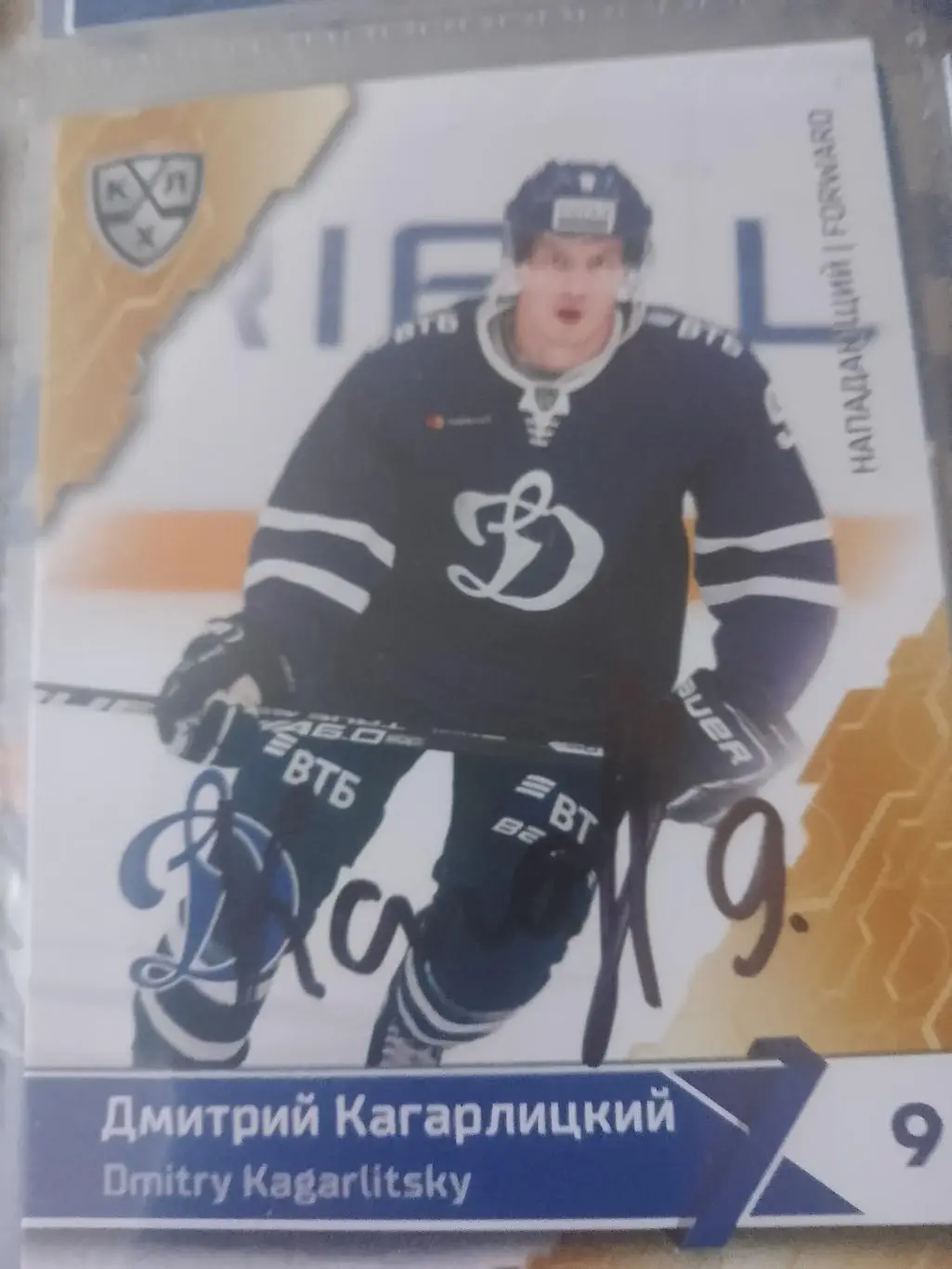 Автограф Дмитрий Кагарлицкий Динамо Москва