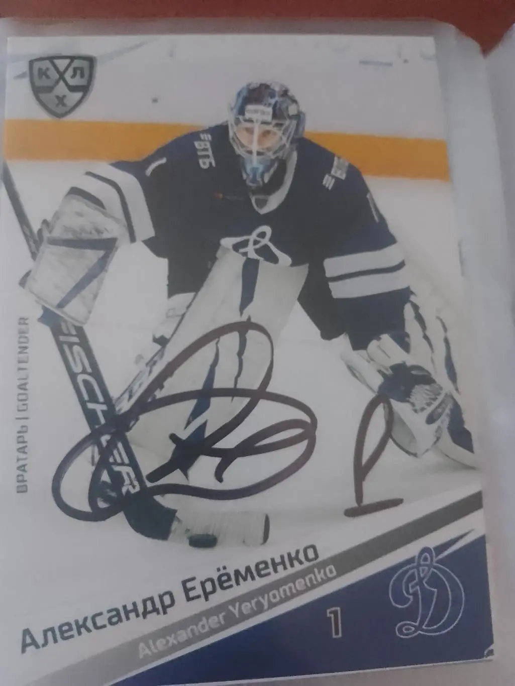 Автограф Александр Еременко Динамо Москва