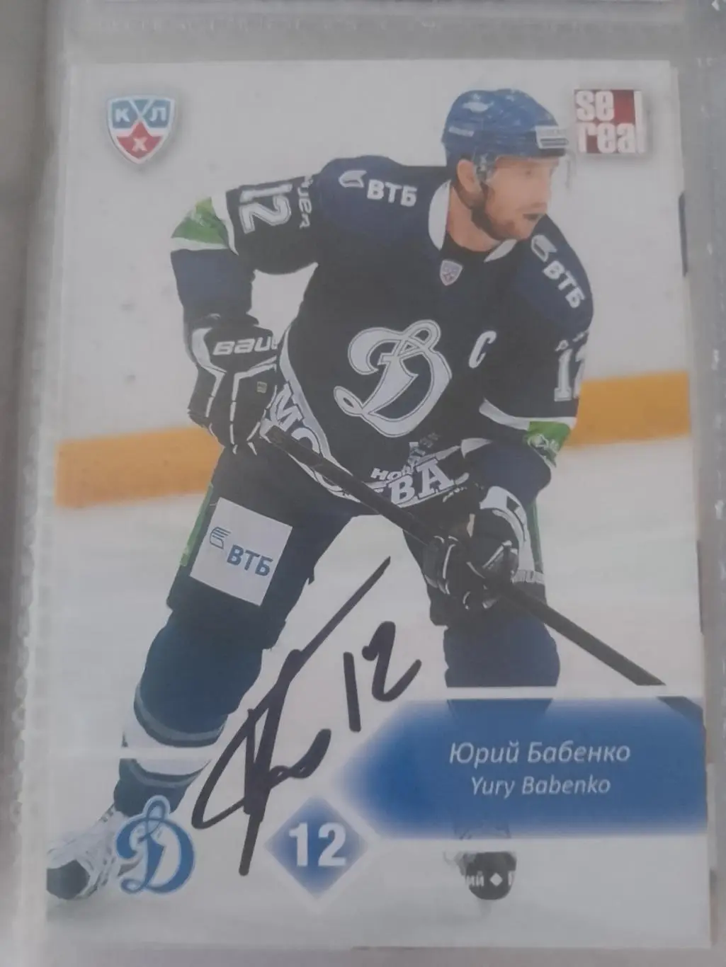 Автограф Юрий Бабенко Динамо Москва