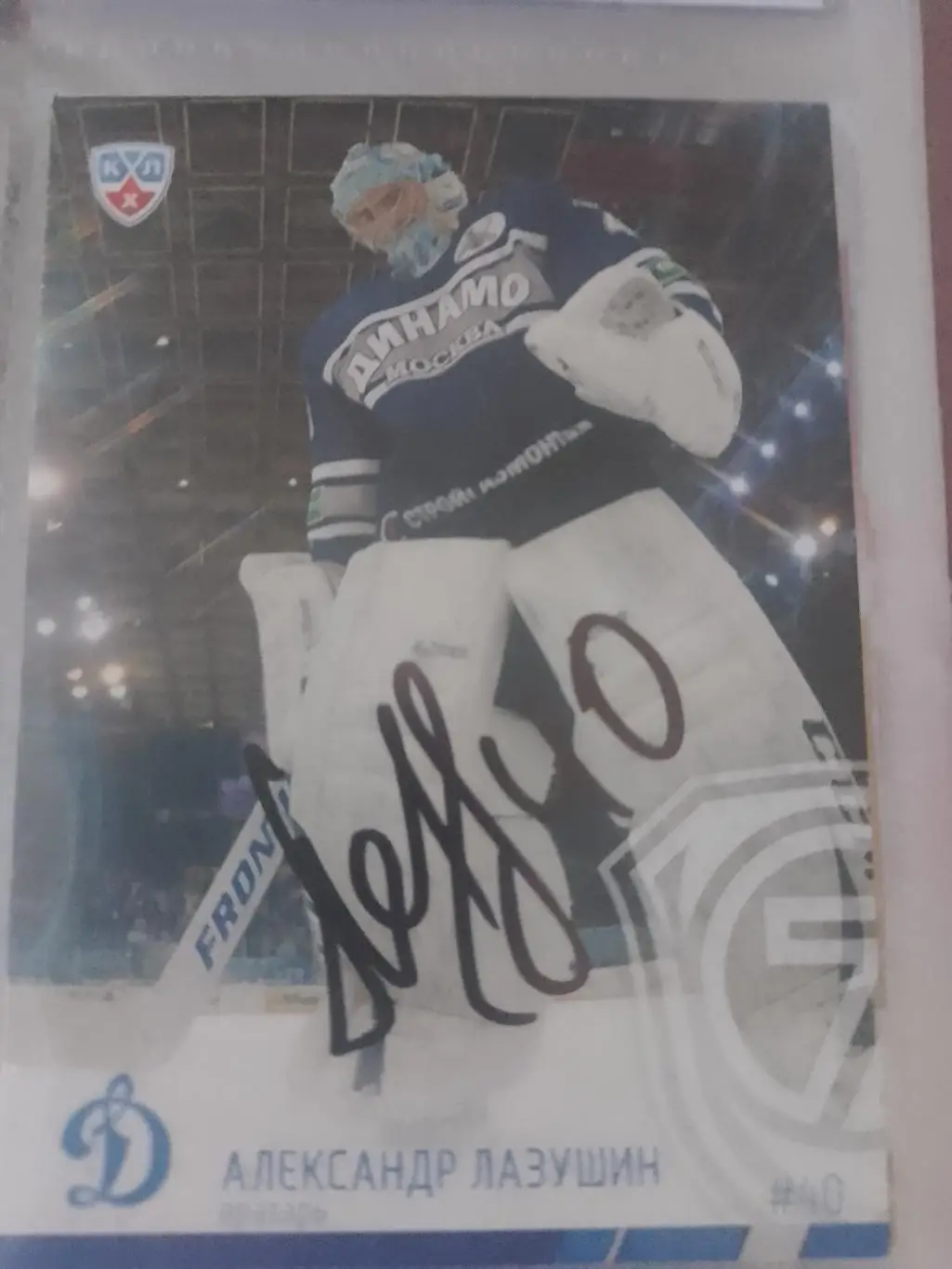 Автограф Александр Лазушин Динамо Москва