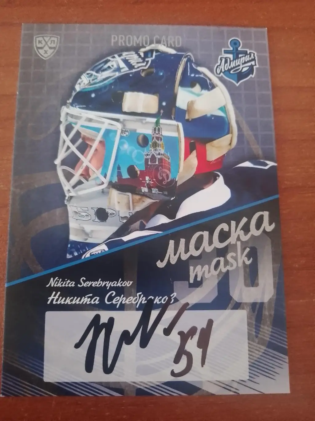 Автограф Никита Серебряков Адмирал