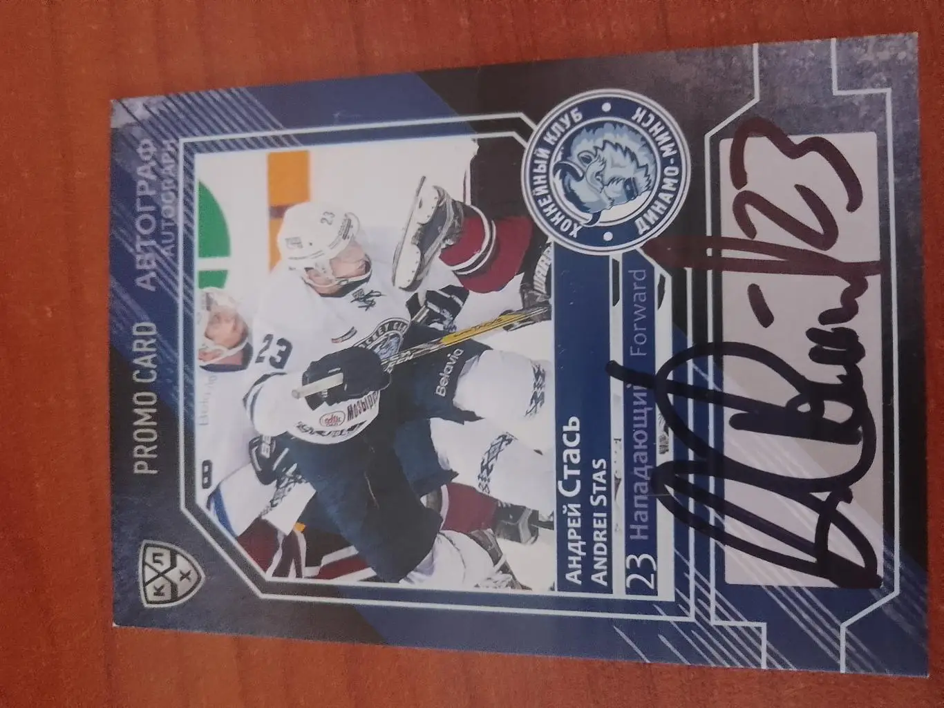 Автограф Андрей Стась Динамо Минск