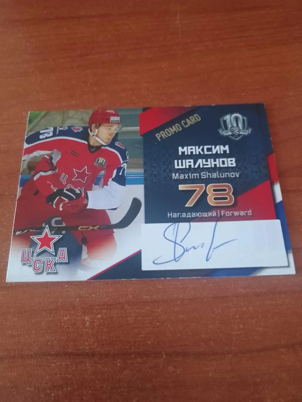 Автограф Максим Шалунов ХК Цска