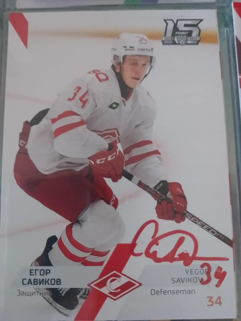 Автограф Егор Савиков Спартак