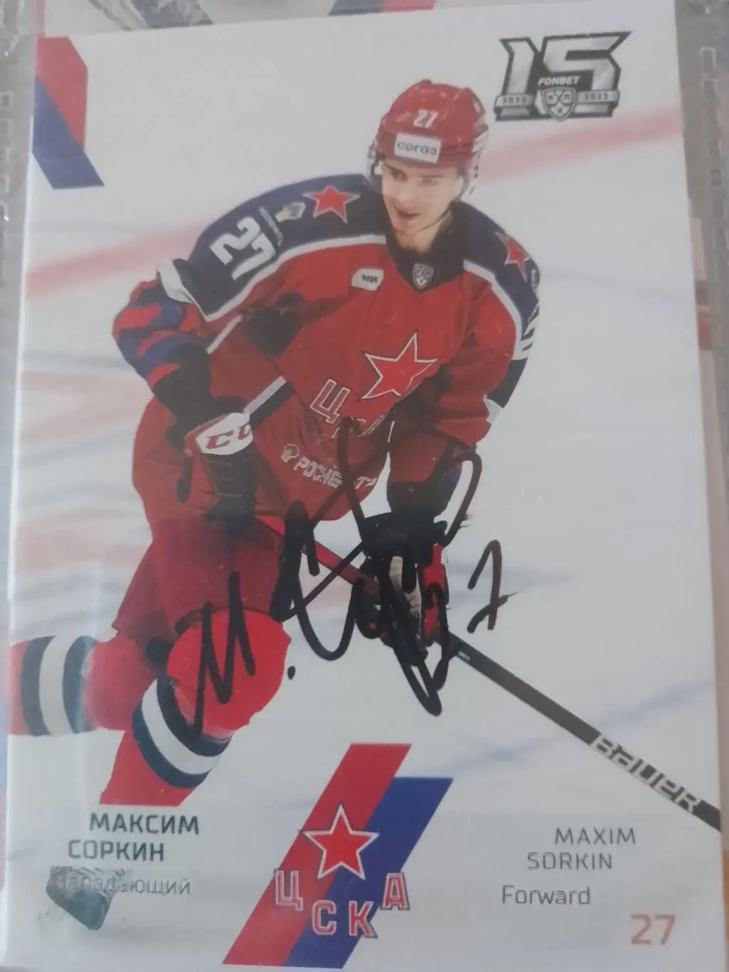 Автограф Максим Сорокин Цска